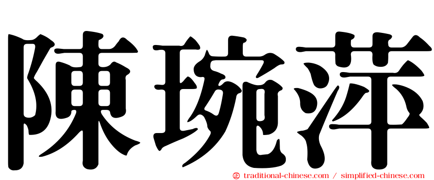陳琬萍