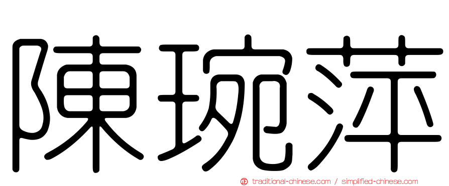 陳琬萍