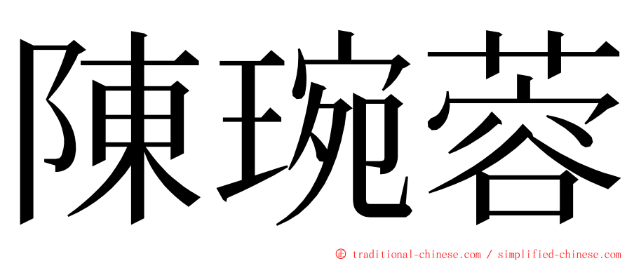 陳琬蓉 ming font