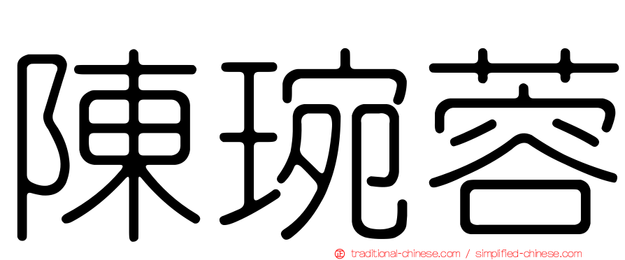 陳琬蓉
