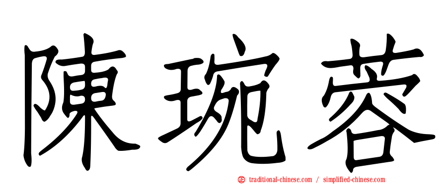 陳琬蓉