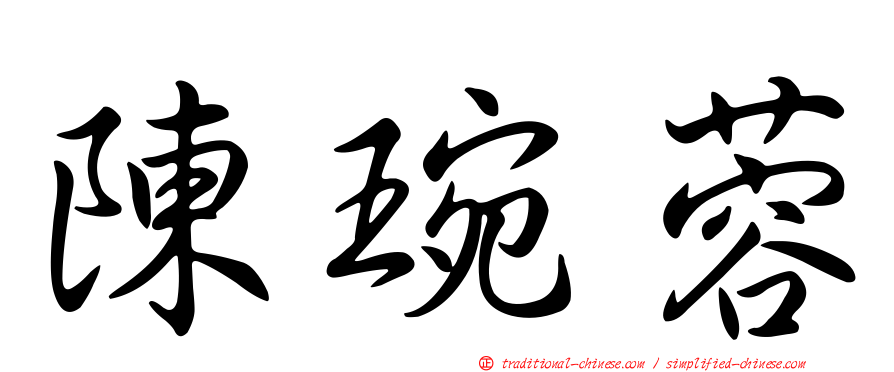 陳琬蓉