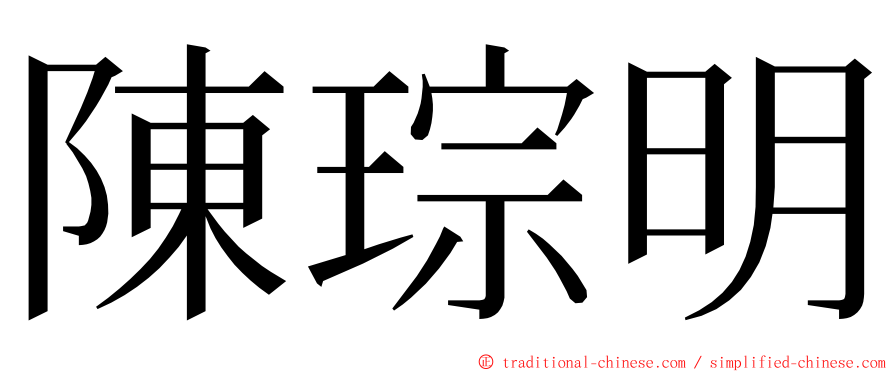 陳琮明 ming font