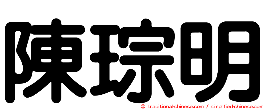 陳琮明