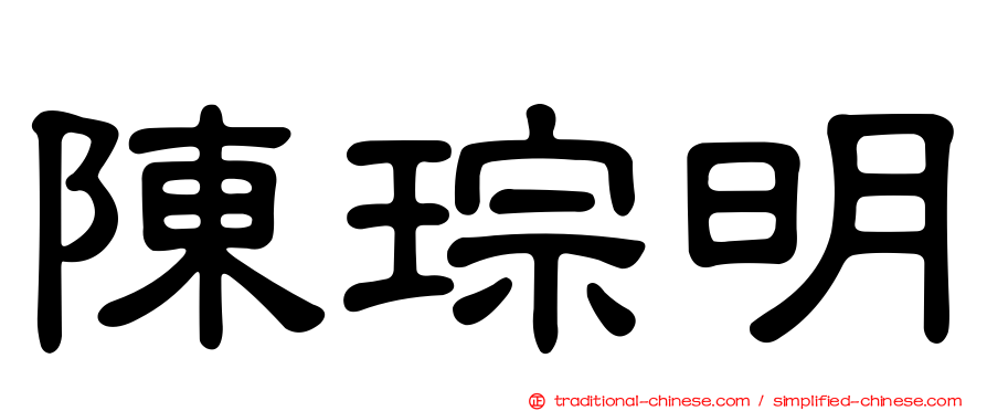 陳琮明
