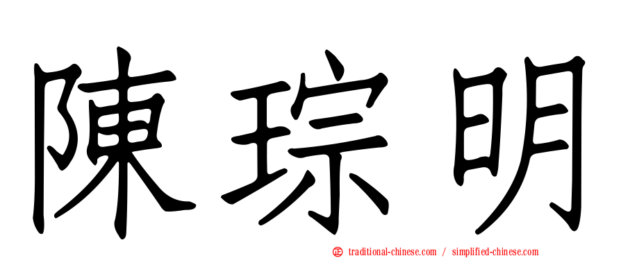 陳琮明