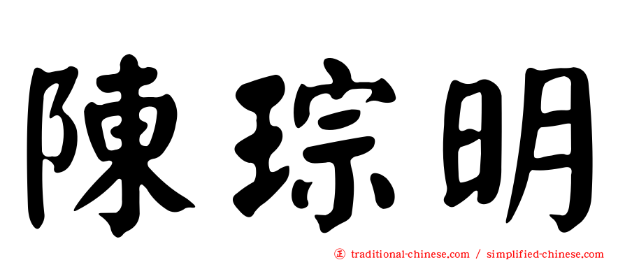 陳琮明