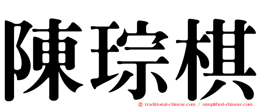 陳琮棋