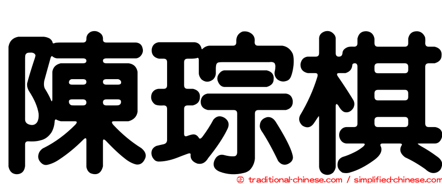 陳琮棋