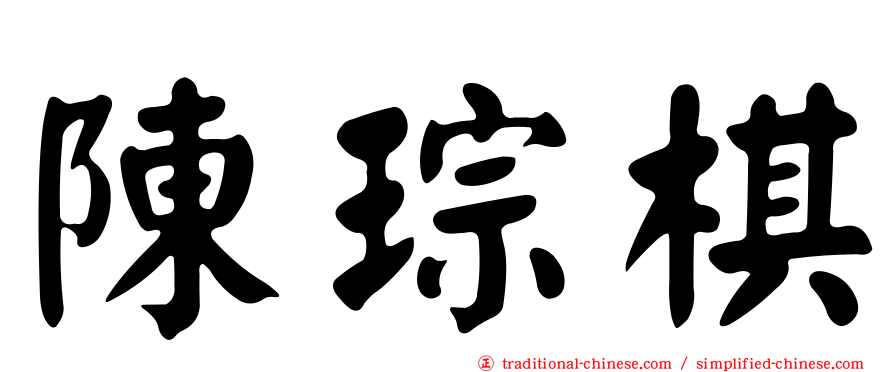 陳琮棋