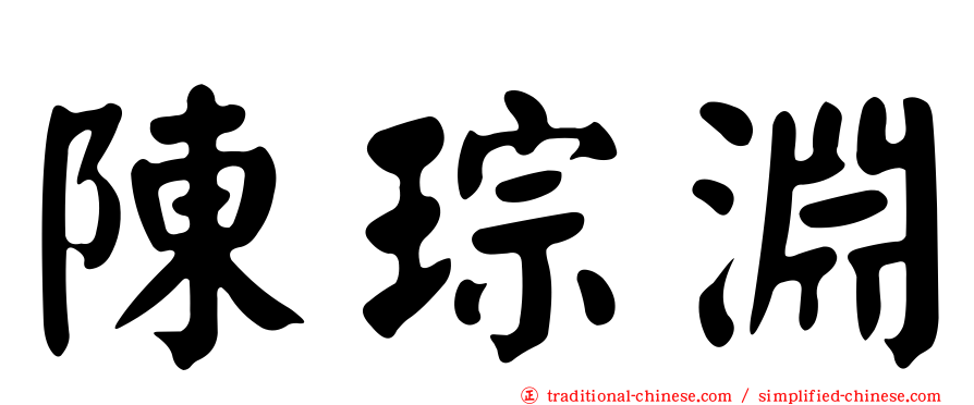陳琮淵