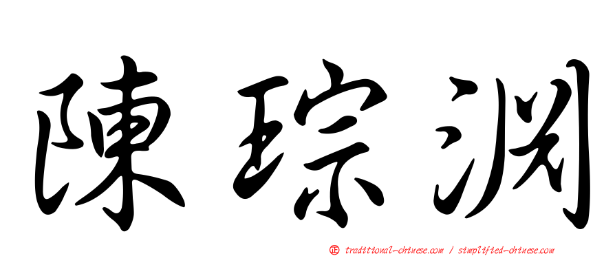 陳琮淵