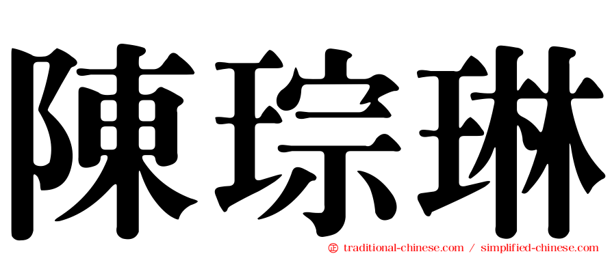 陳琮琳