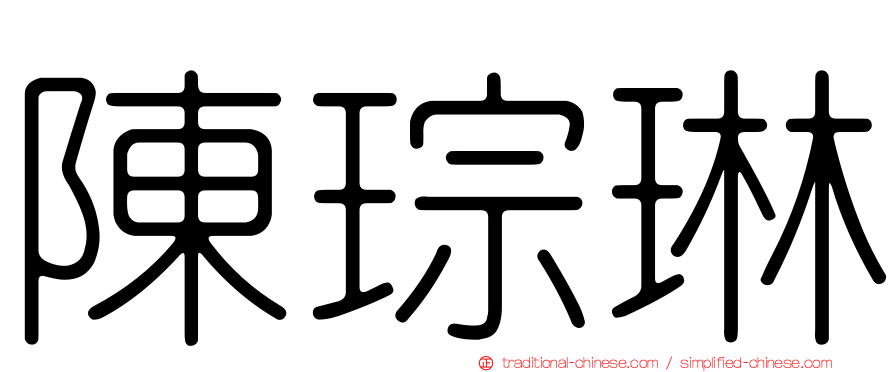 陳琮琳