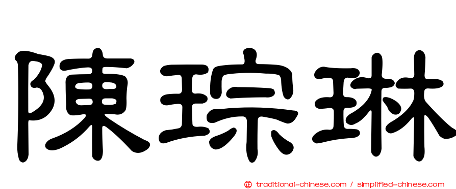 陳琮琳