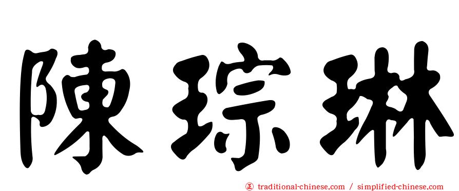 陳琮琳