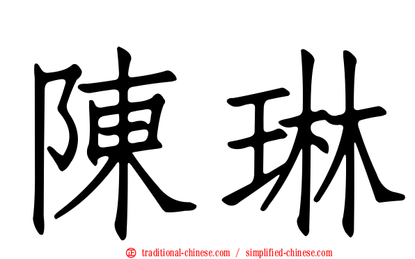 陳琳