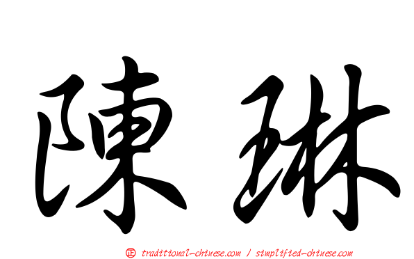 陳琳