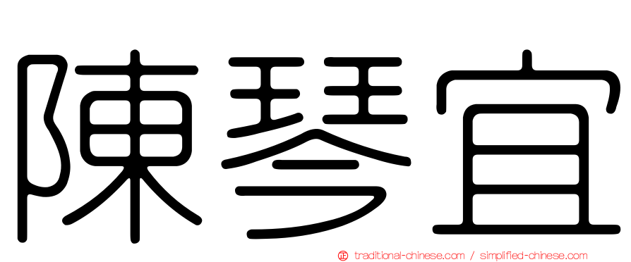 陳琴宜