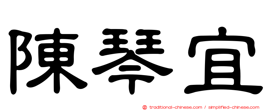 陳琴宜