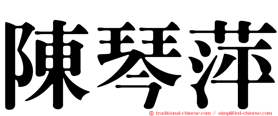 陳琴萍