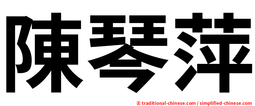 陳琴萍