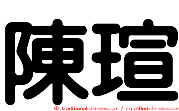 陳瑄