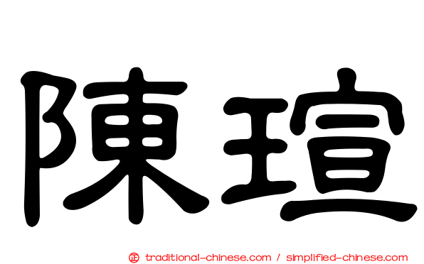 陳瑄
