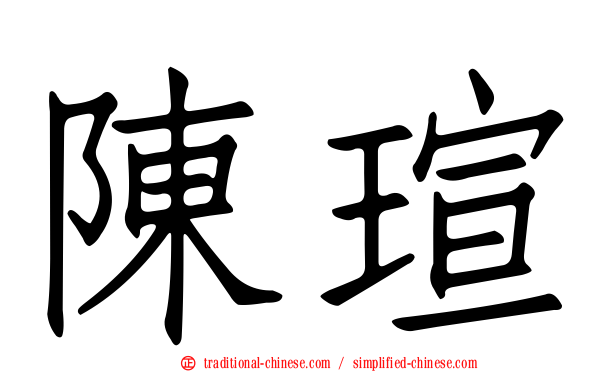 陳瑄