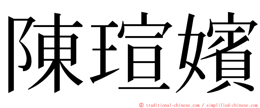 陳瑄嬪 ming font