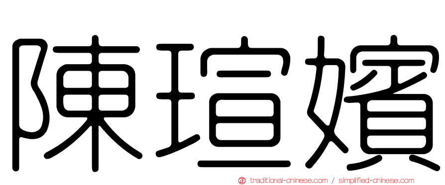 陳瑄嬪