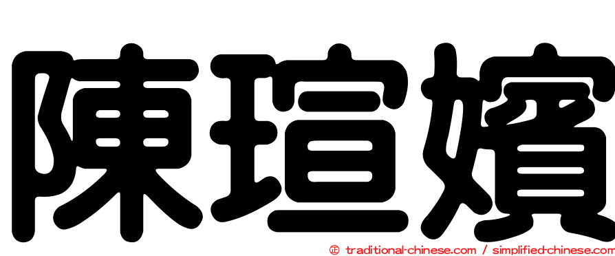 陳瑄嬪