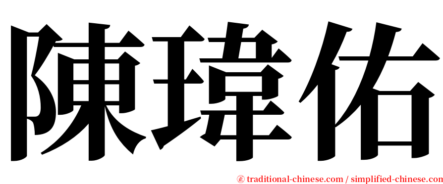陳瑋佑 serif font