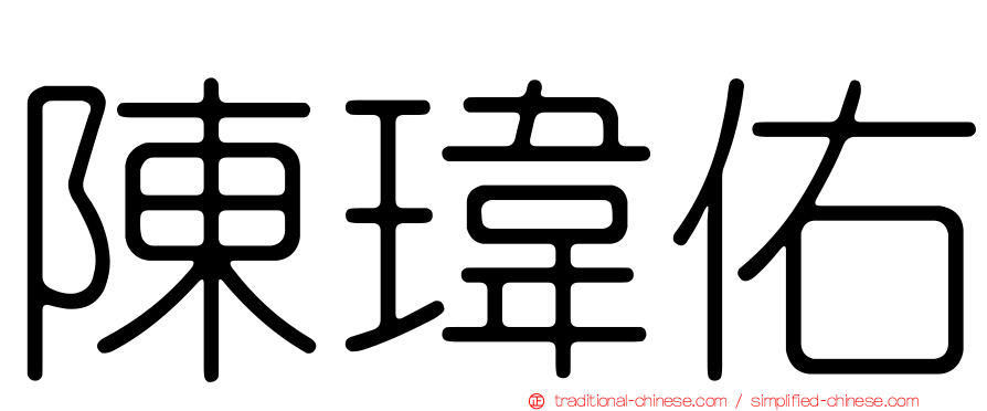 陳瑋佑