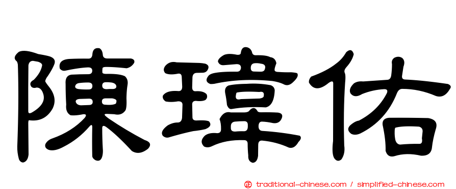 陳瑋佑