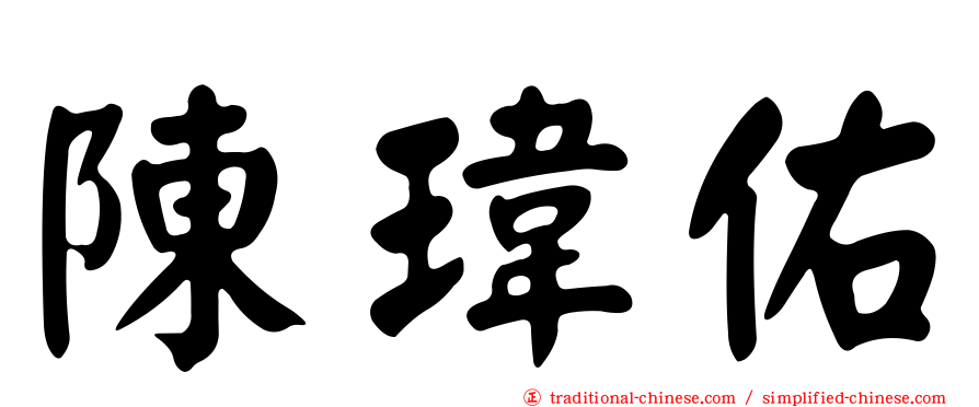 陳瑋佑