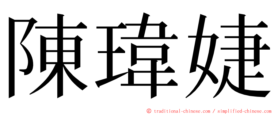陳瑋婕 ming font