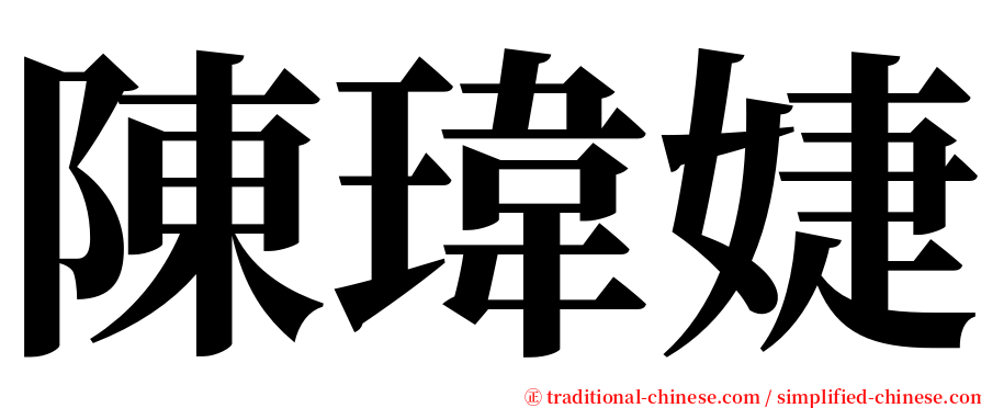 陳瑋婕 serif font