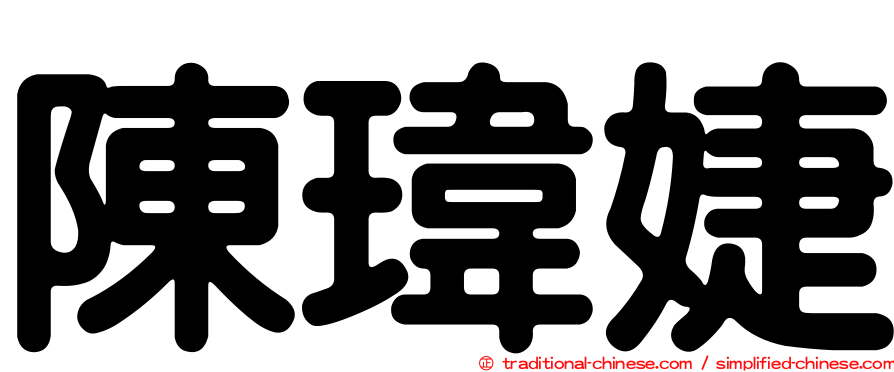 陳瑋婕