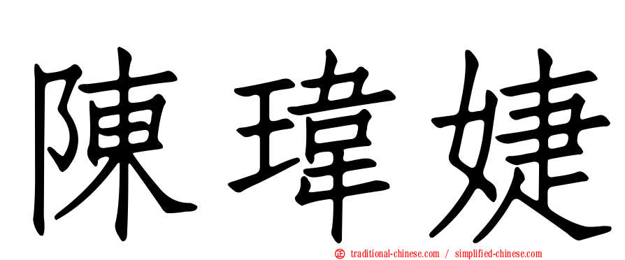 陳瑋婕