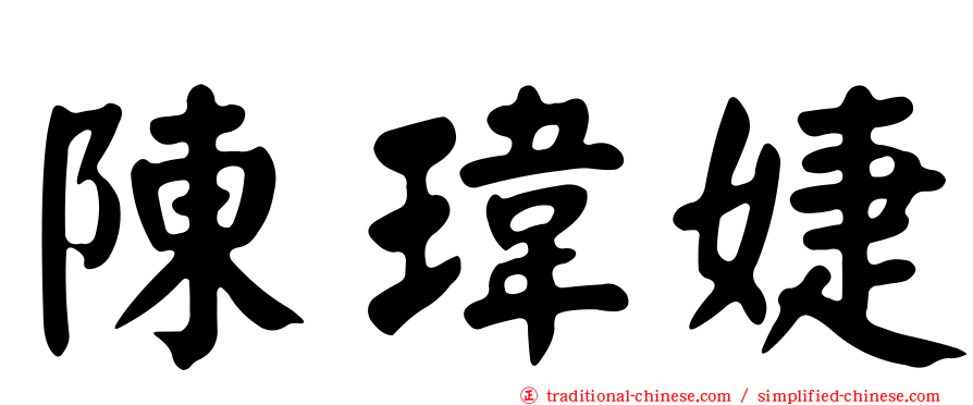 陳瑋婕