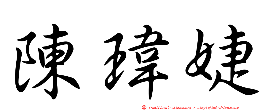 陳瑋婕