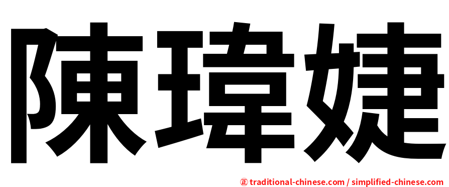 陳瑋婕