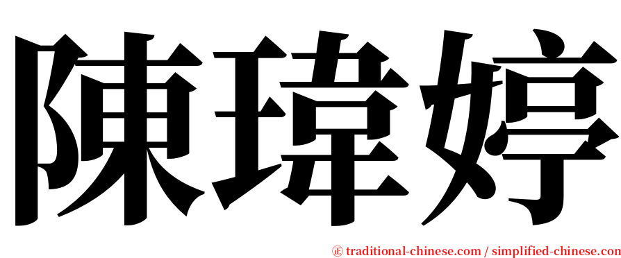 陳瑋婷 serif font
