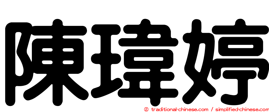 陳瑋婷