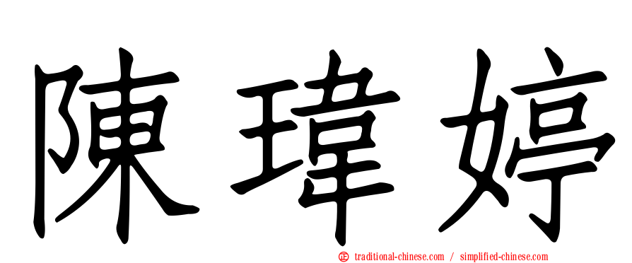 陳瑋婷