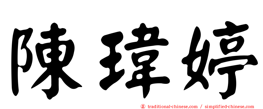 陳瑋婷