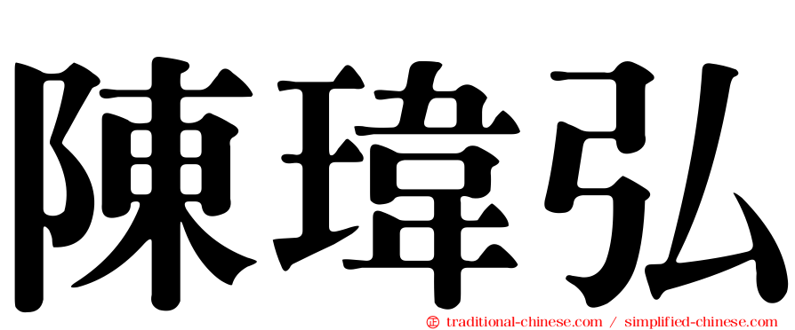 陳瑋弘