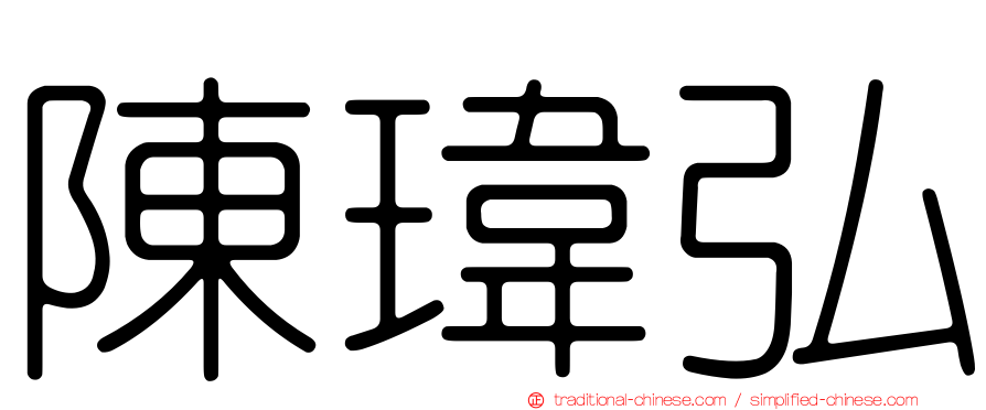 陳瑋弘