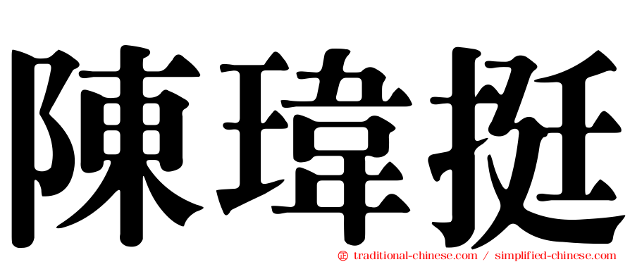 陳瑋挺